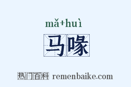马喙是什么意思的图片